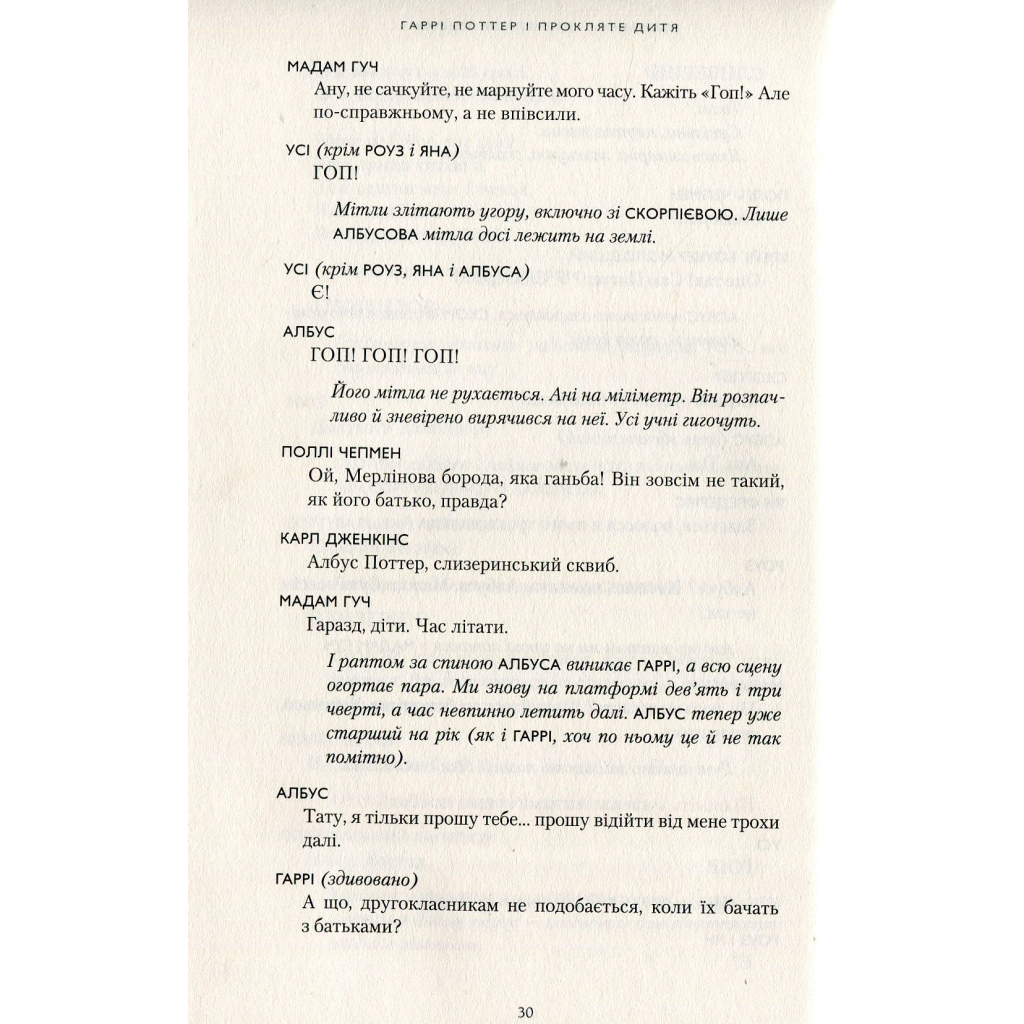 Гаррі Поттер і прокляте дитя - Джоан Ролінґ А-ба-ба-га-ла-ма-га (9786175851128) фото10