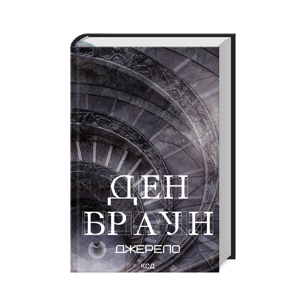 Джерело - Ден Браун КСД (9786171506176) фото