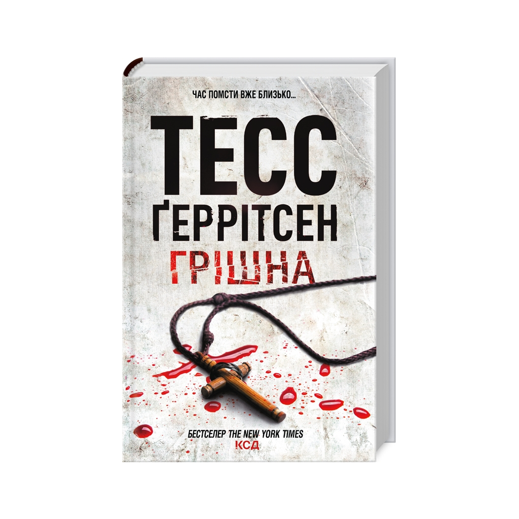 Грішна - Тесс Ґеррітсен КСД (9786171507265) фото
