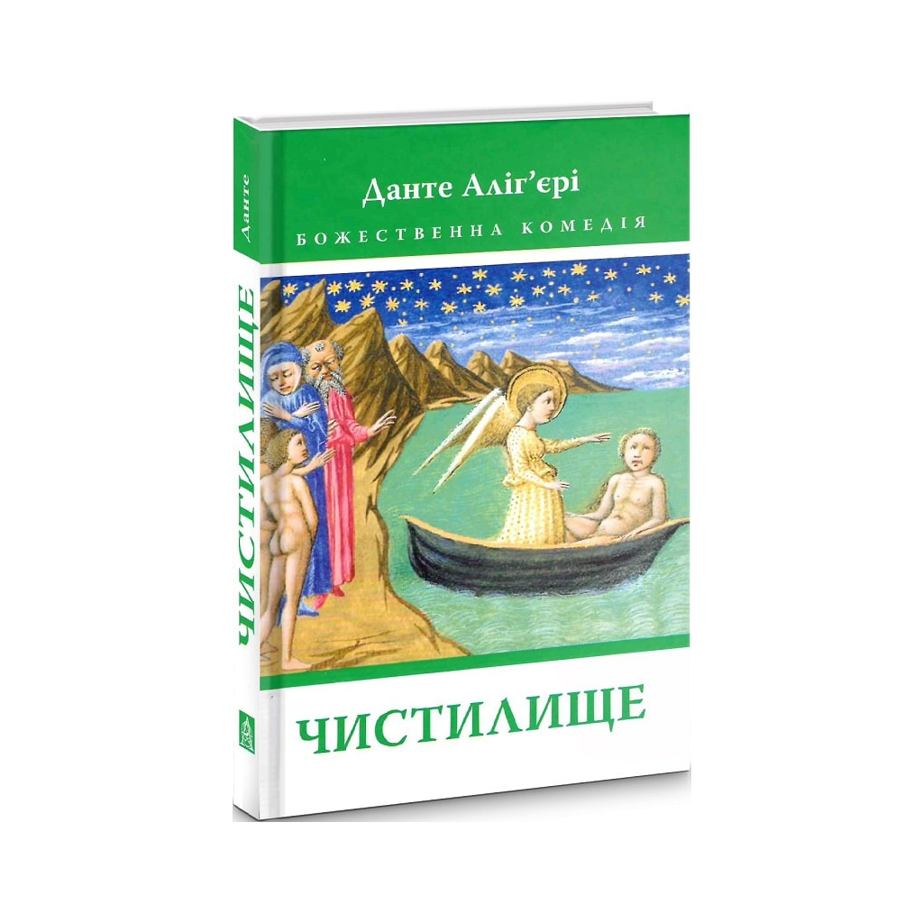 Божественна комедія. Чистилище - Данте Аліг'єрі Астролябія (9786176641711/9786176642695) фото