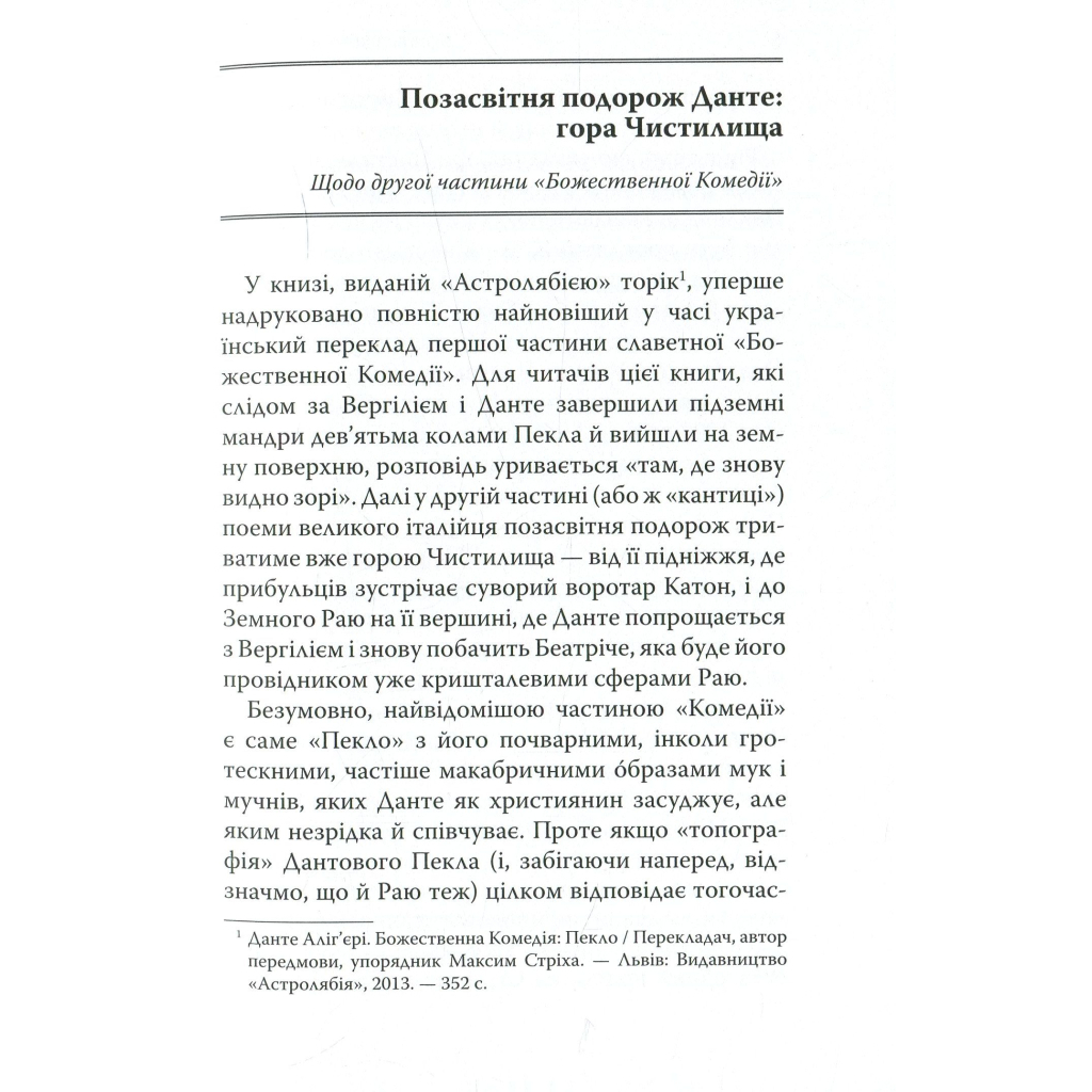 Божественна комедія. Чистилище - Данте Аліг'єрі Астролябія (9786176641711/9786176642695) фото