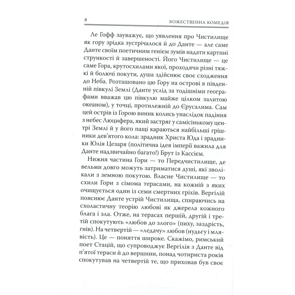 Божественна комедія. Чистилище - Данте Аліг'єрі Астролябія (9786176641711/9786176642695) фото