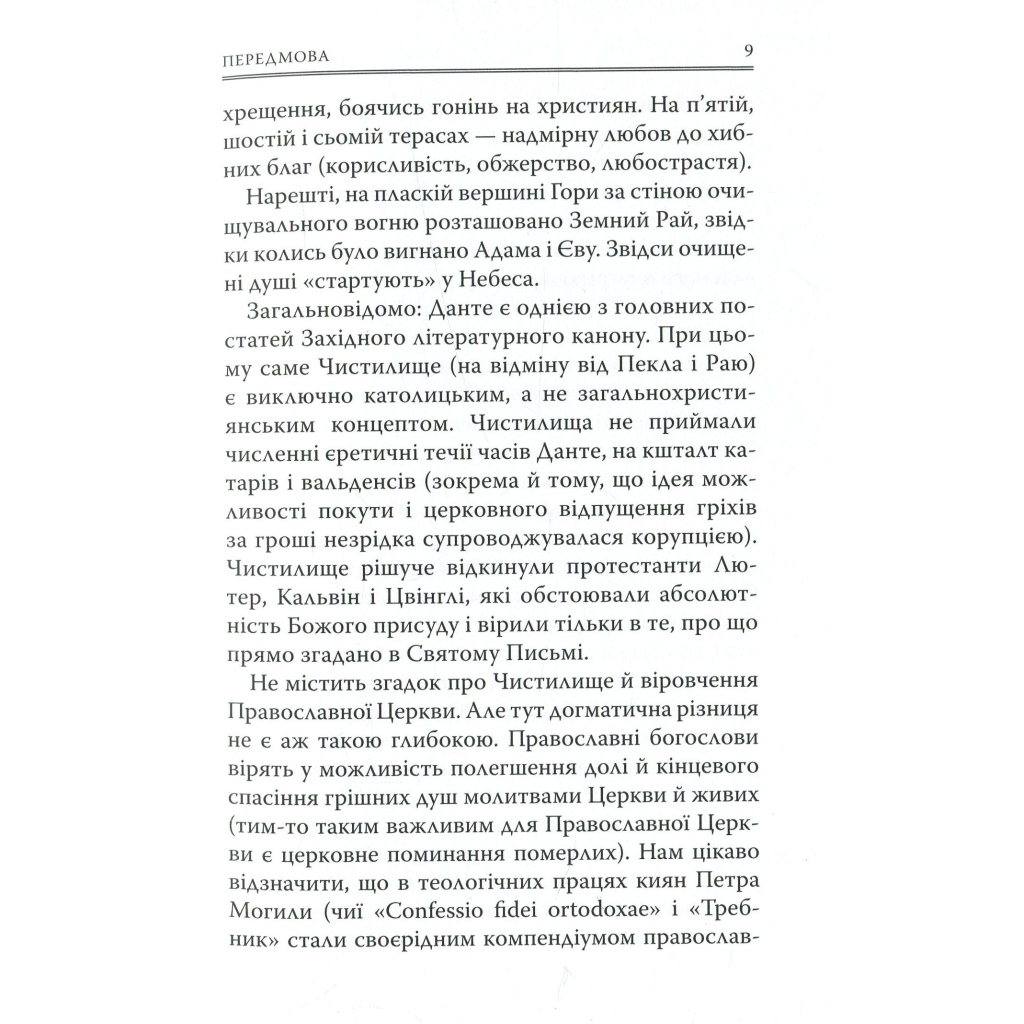 Божественна комедія. Чистилище - Данте Аліг'єрі Астролябія (9786176641711/9786176642695) фото