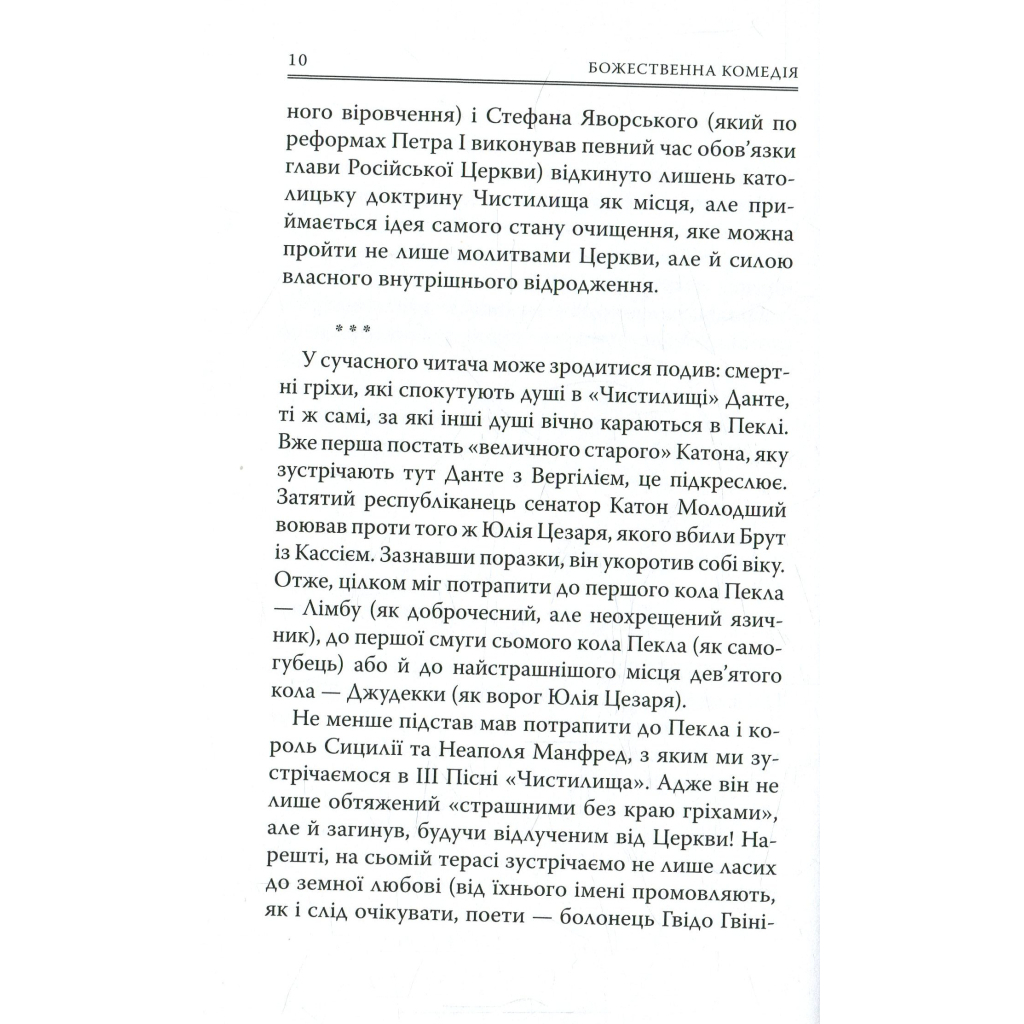 Божественна комедія. Чистилище - Данте Аліг'єрі Астролябія (9786176641711/9786176642695) фото