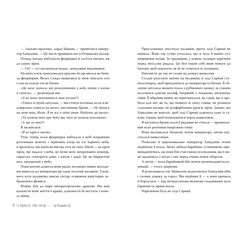 Розплести сутінь. Дилогія "Кров зірок". 2 - Елізабет Лім Видавництво РМ (9786178426071) фото6