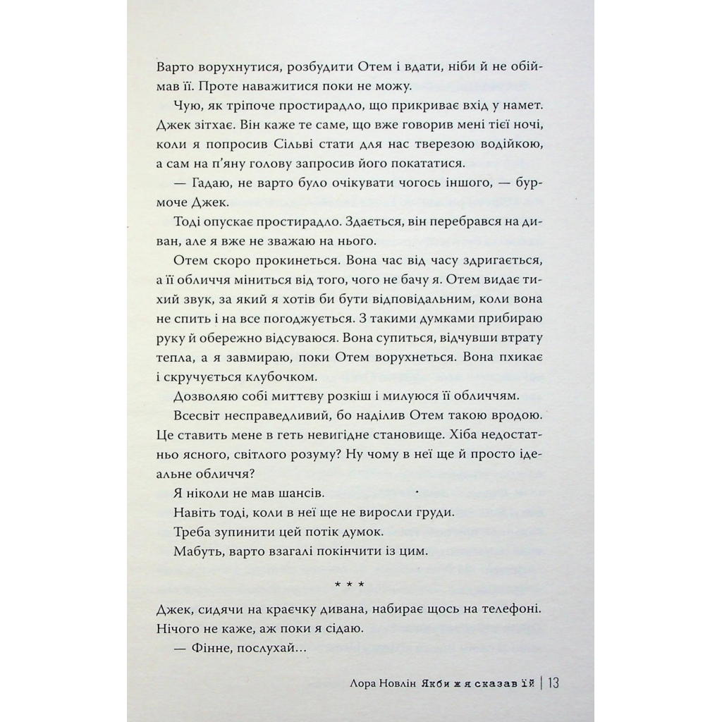 Якби ж я сказав їй - Лора Новлін Видавництво РМ (9786178426927) фото