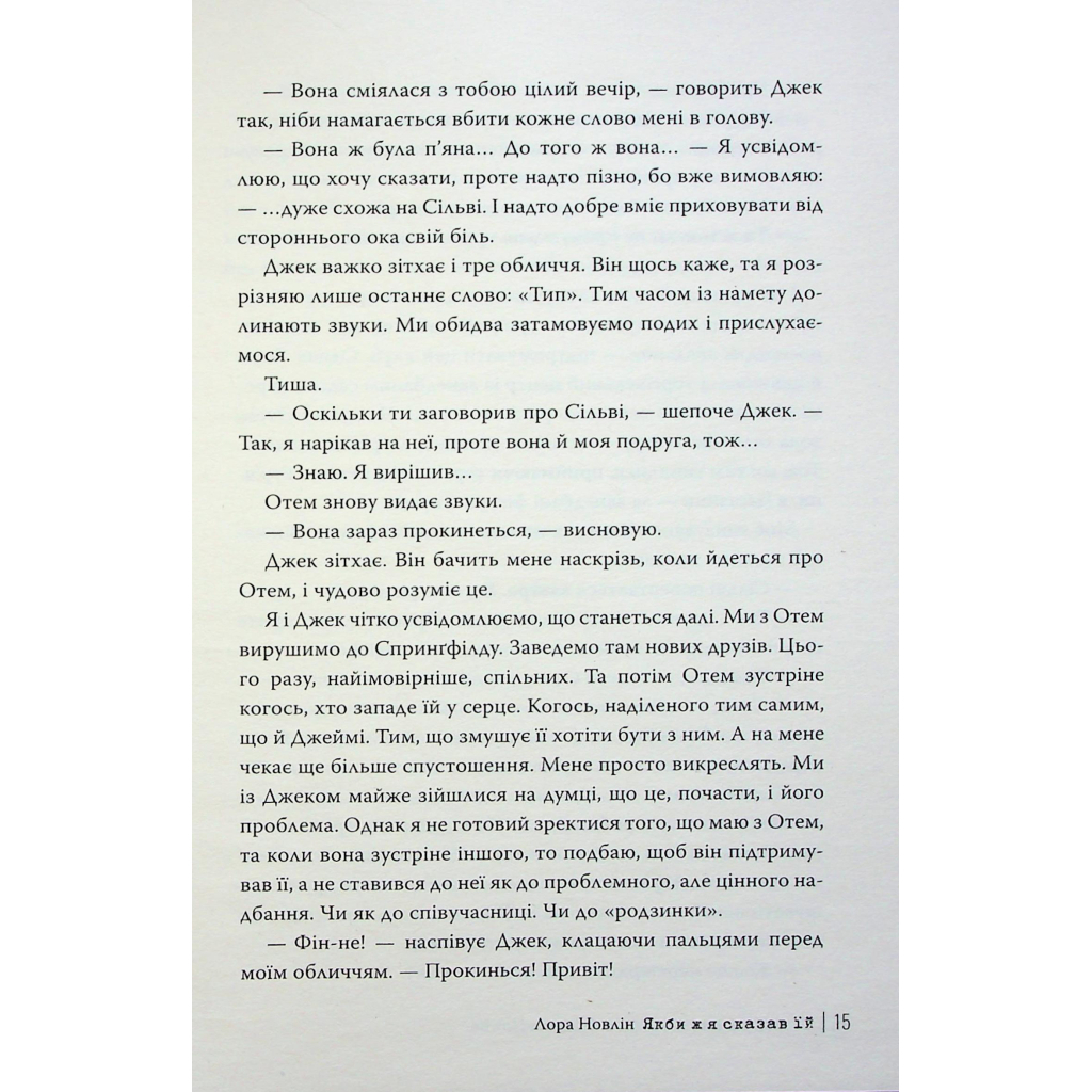 Якби ж я сказав їй - Лора Новлін Видавництво РМ (9786178426927) фото