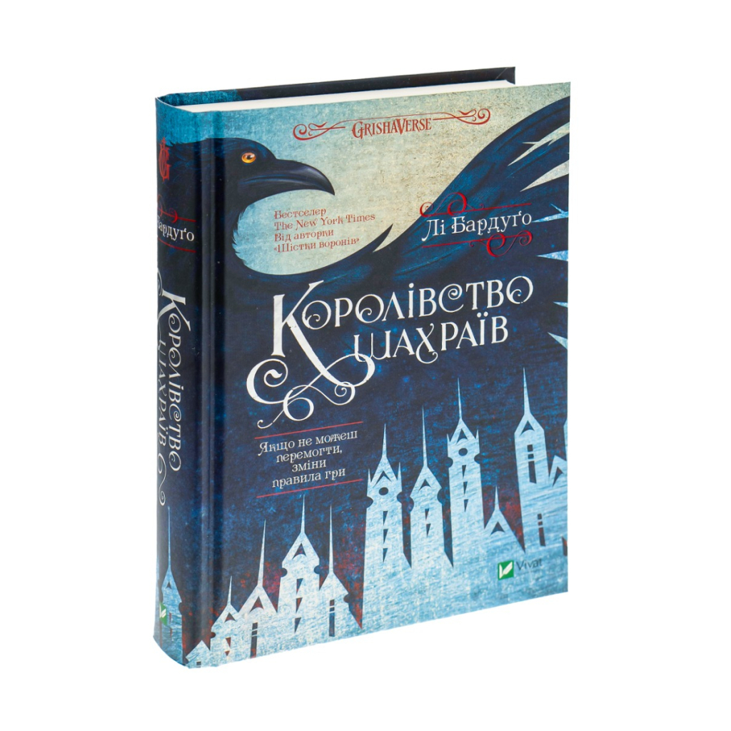 Королівство шахраїв - Лі Бардуґо Vivat (9789669422828) фото3