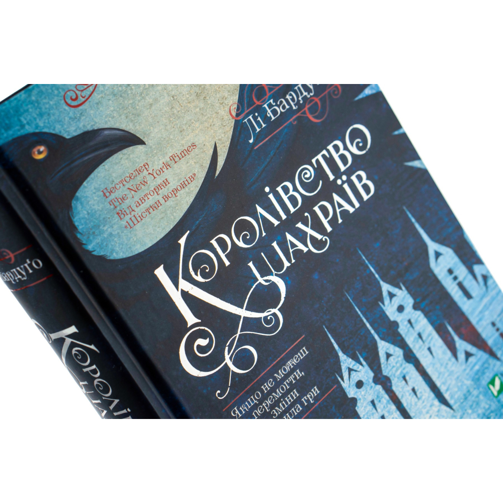 Королівство шахраїв - Лі Бардуґо Vivat (9789669422828) фото4