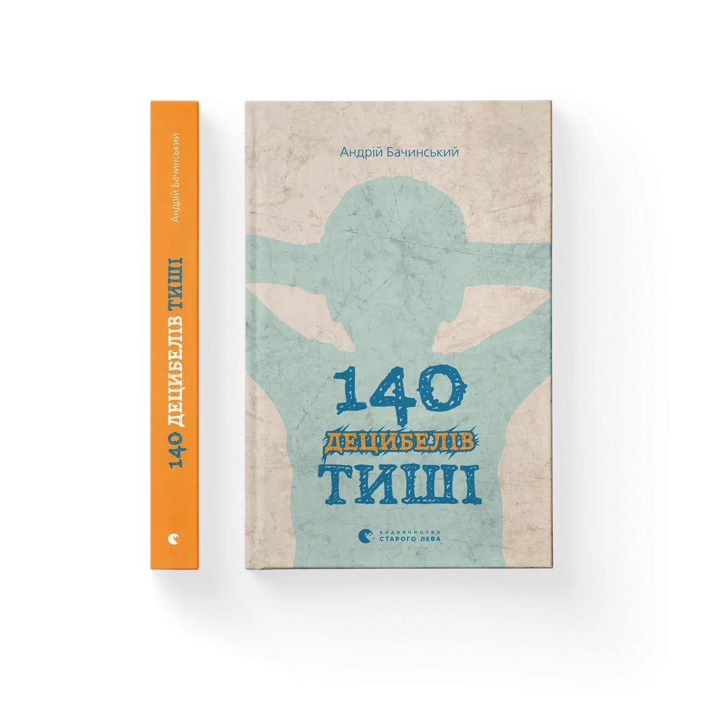 140 децибелів тиші - Андрій Бачинський Видавництво Старого Лева (9786176791676) фото2