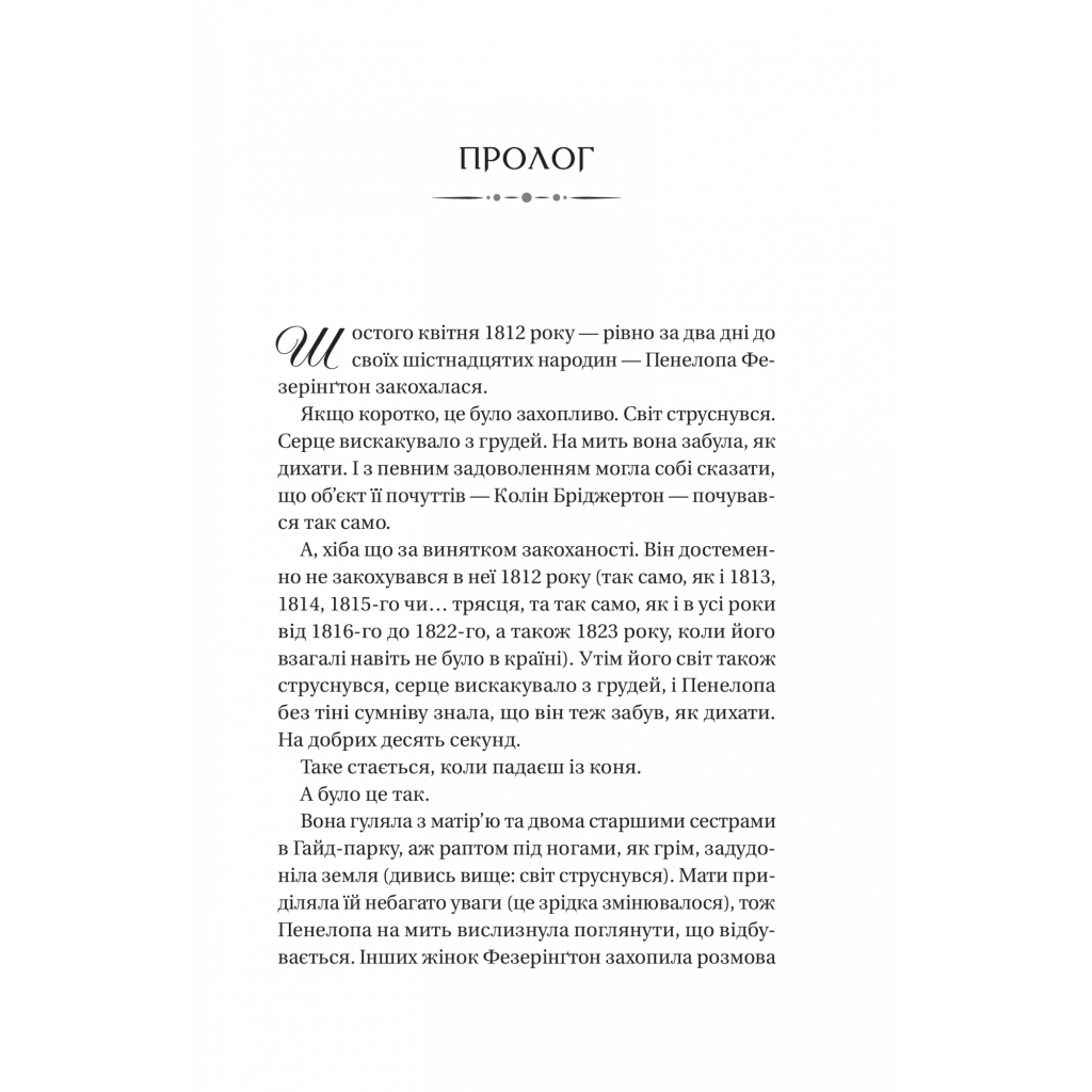 Бріджертони. Роман із містером Бріджертоном - Джулія Куїнн Vivat (9786171706934) фото3