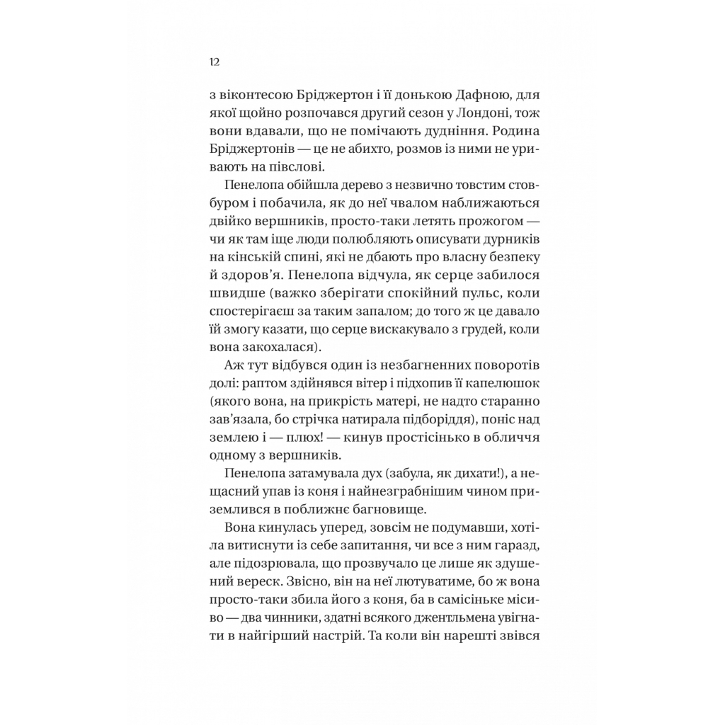 Бріджертони. Роман із містером Бріджертоном - Джулія Куїнн Vivat (9786171706934) фото4