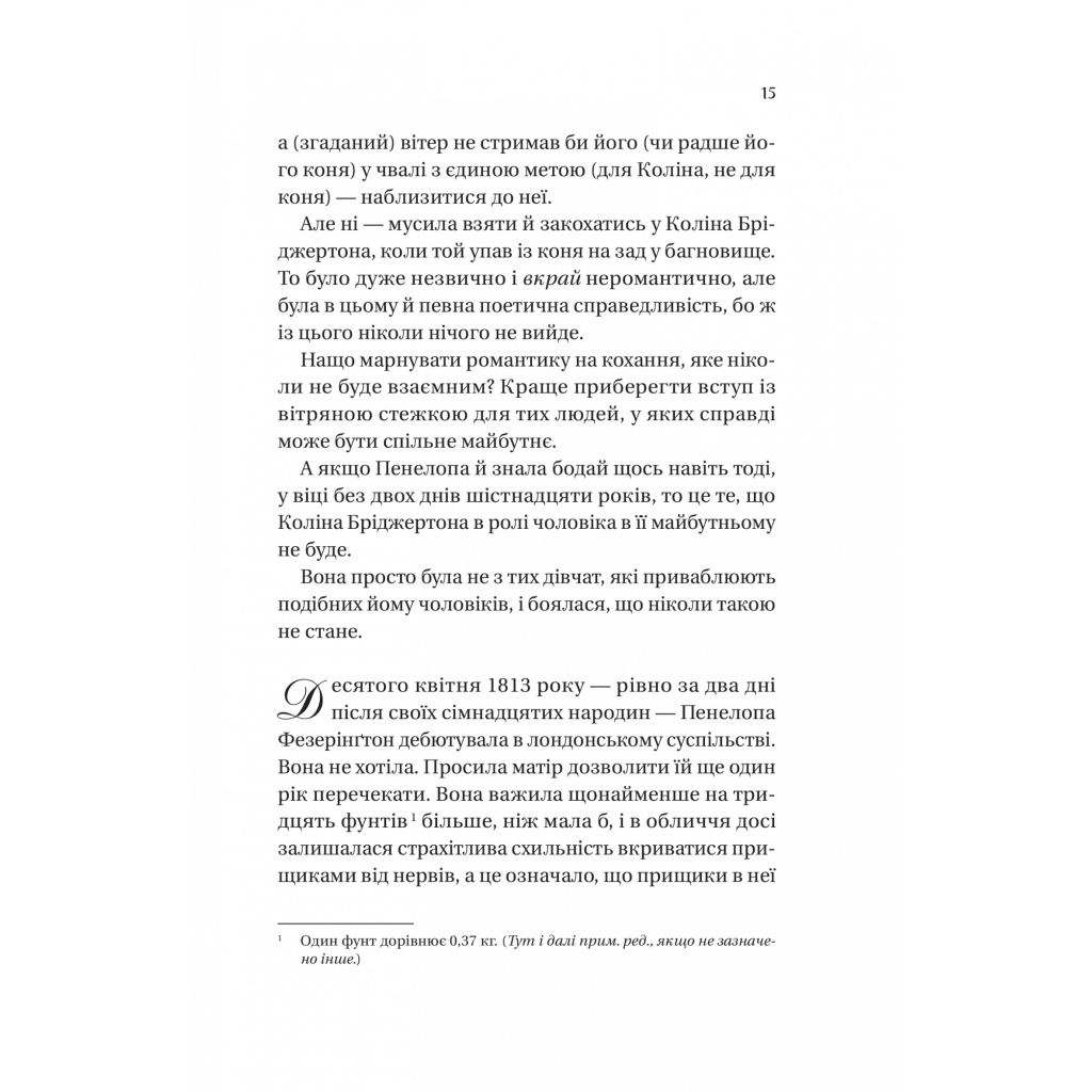 Бріджертони. Роман із містером Бріджертоном - Джулія Куїнн Vivat (9786171706934) фото7