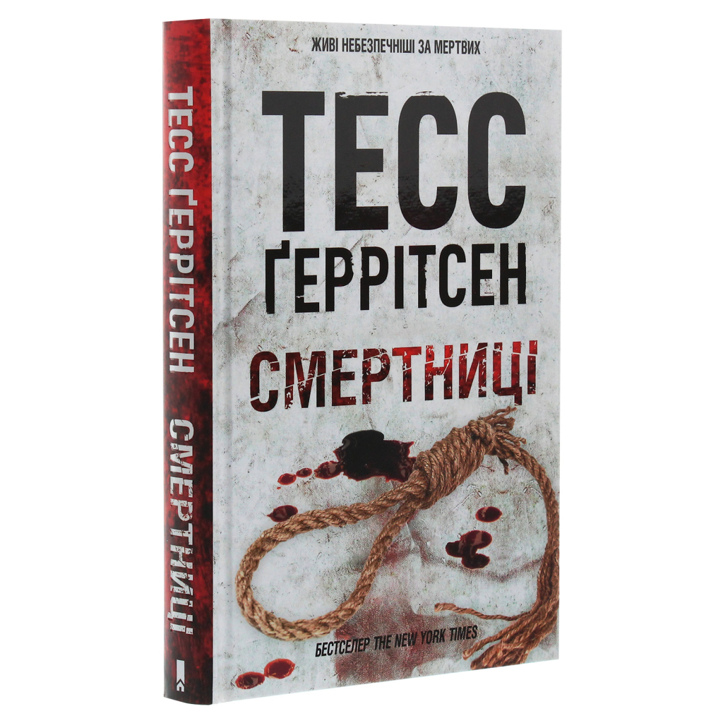 Смертниці. 5 - Тесс Ґеррітсен КСД (9786171512917) фото3