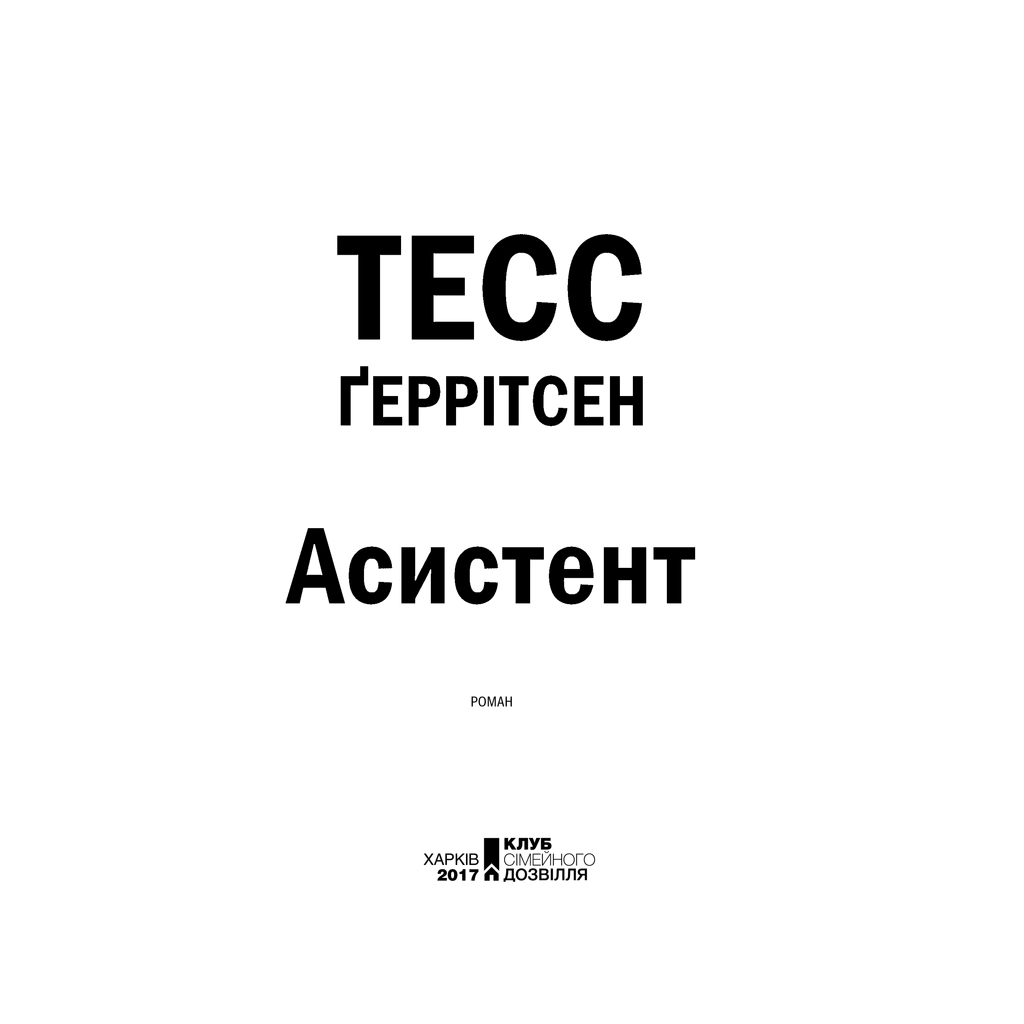 Асистент - Тесс Ґеррітсен КСД (9786171296220) фото4