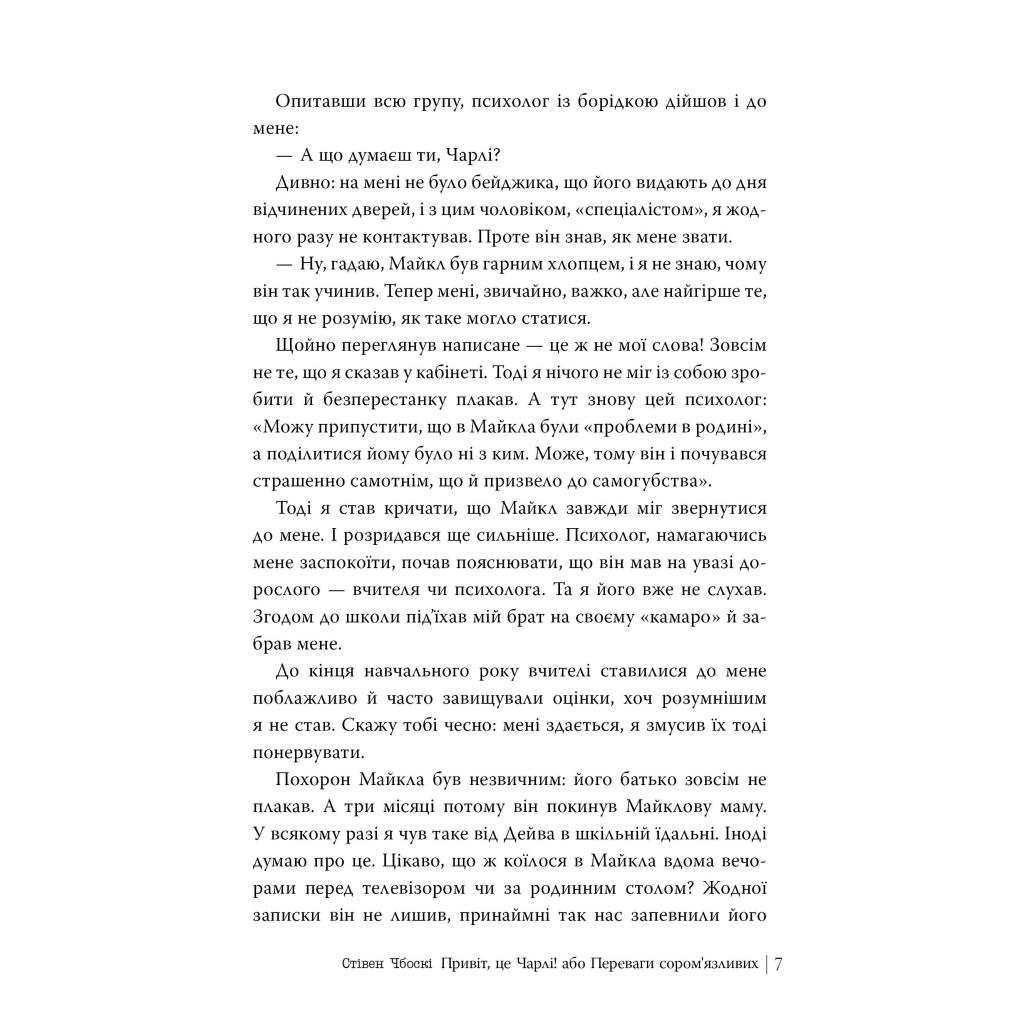 Привет, это Чарли! или Преимущества застенчивых - Стивен Чбоски Издательство РМ (9786178373955) фото6