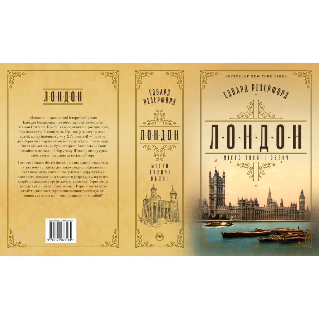 Лондон - Едвард Резерфорд Видавництво РМ (9786178373184) фото