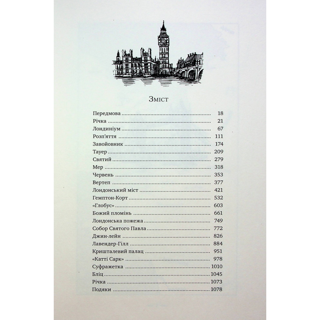 Лондон - Едвард Резерфорд Видавництво РМ (9786178373184) фото