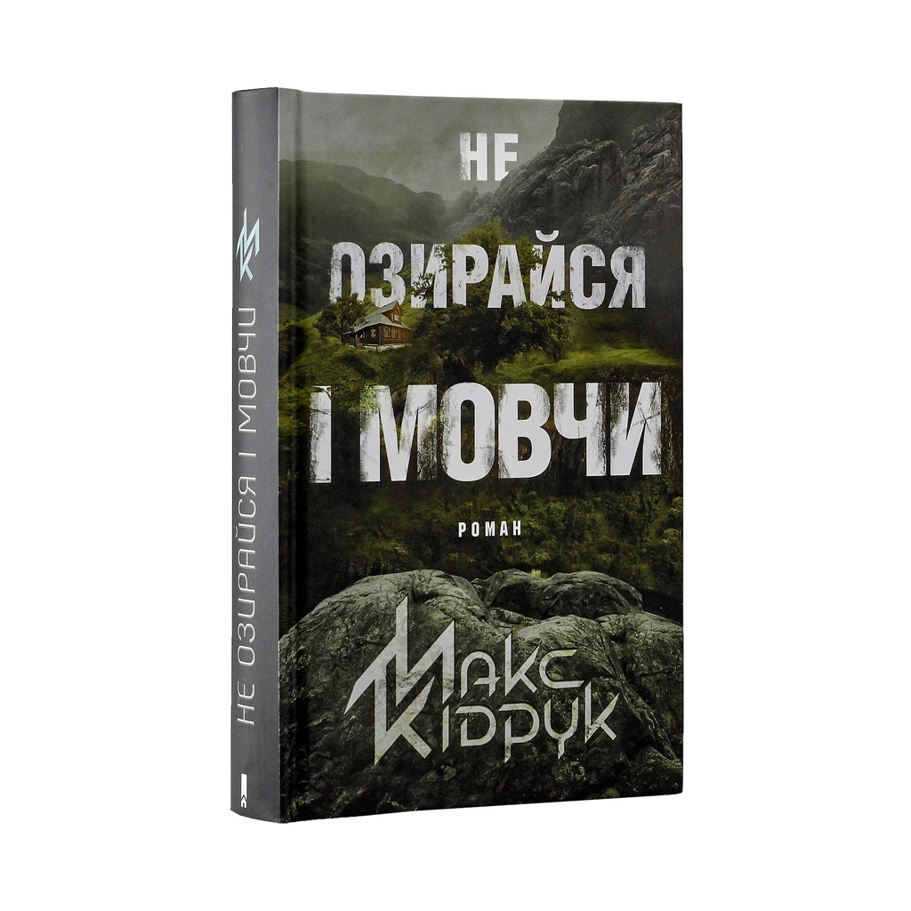 Не озирайся і мовчи - Макс Кідрук КСД (9786171238657) фото3