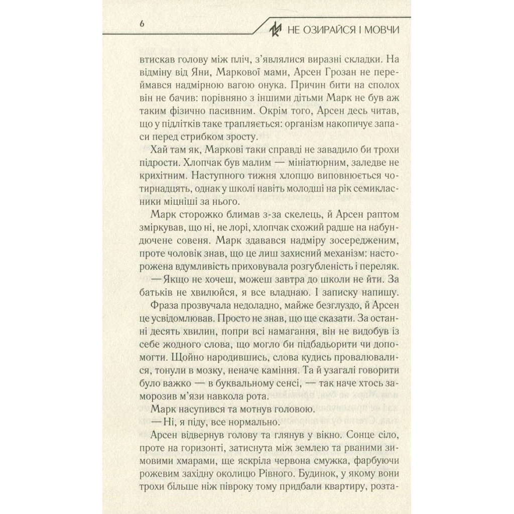 Не озирайся і мовчи - Макс Кідрук КСД (9786171238657) фото5
