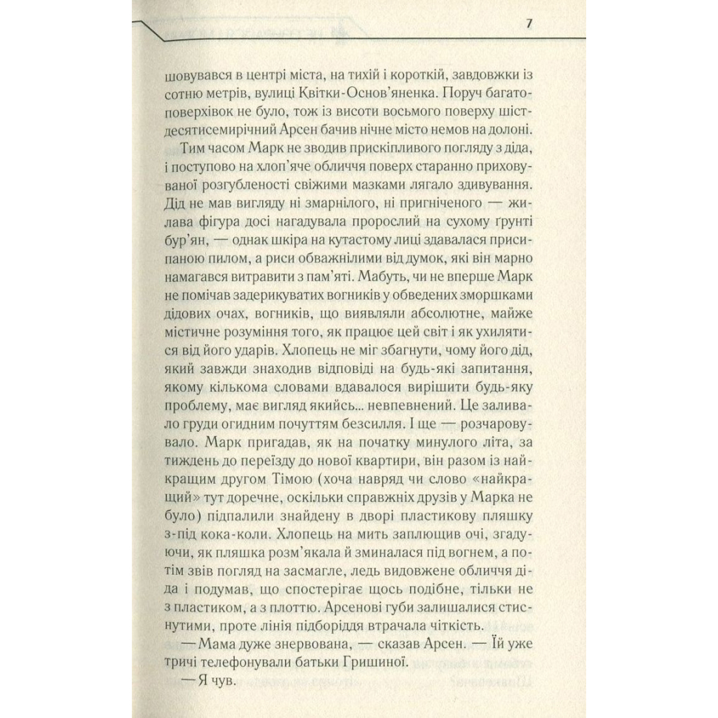 Не озирайся і мовчи - Макс Кідрук КСД (9786171238657) фото6