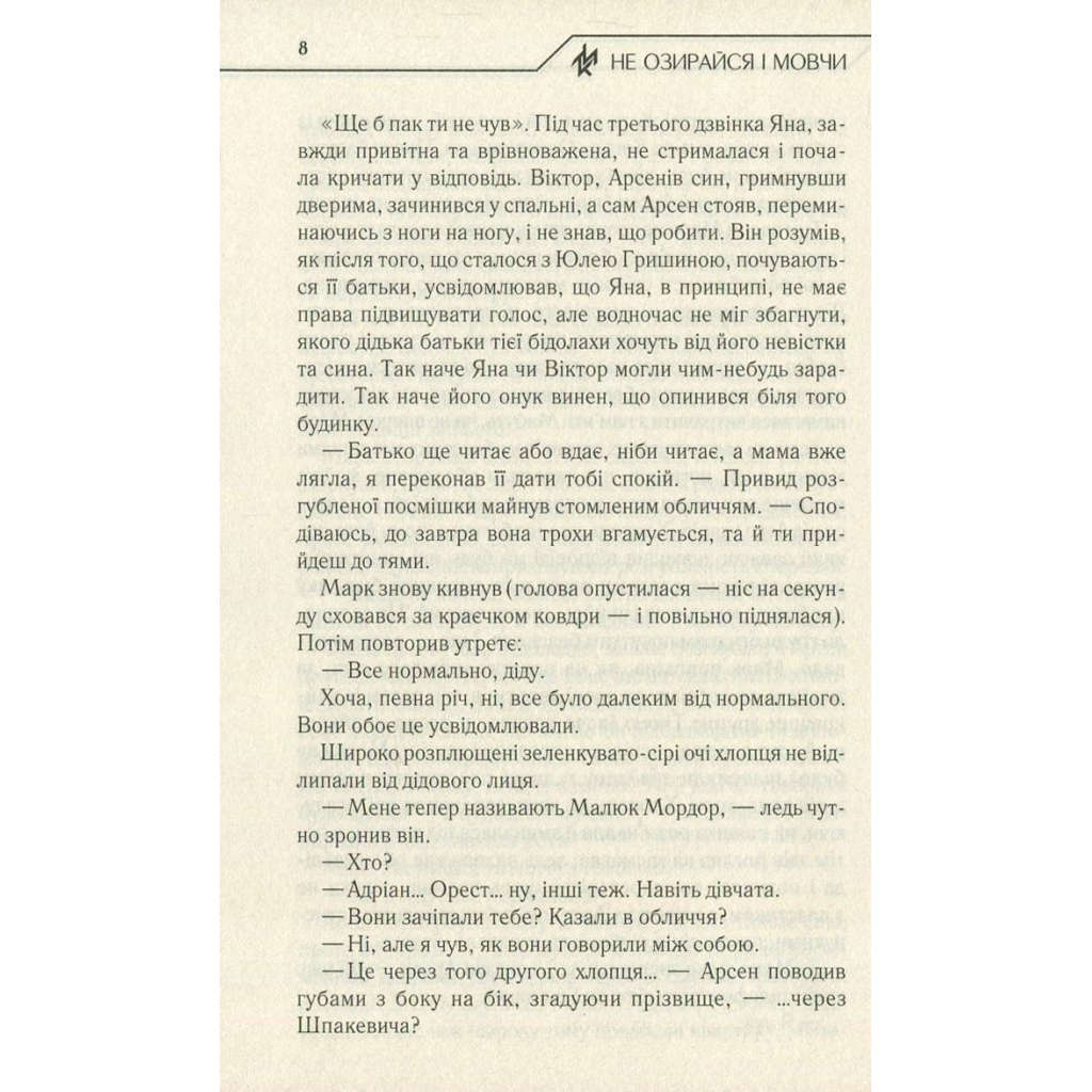 Не озирайся і мовчи - Макс Кідрук КСД (9786171238657) фото7
