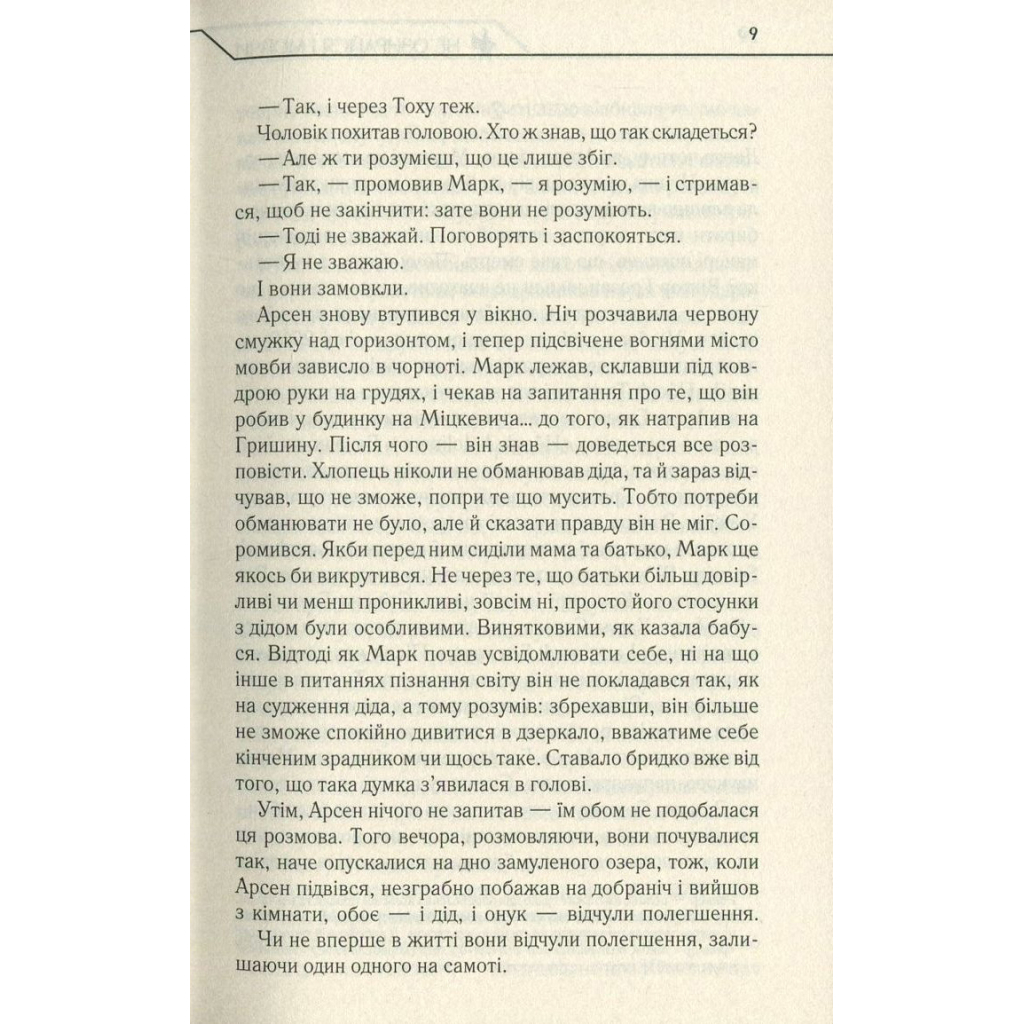 Не озирайся і мовчи - Макс Кідрук КСД (9786171238657) фото8
