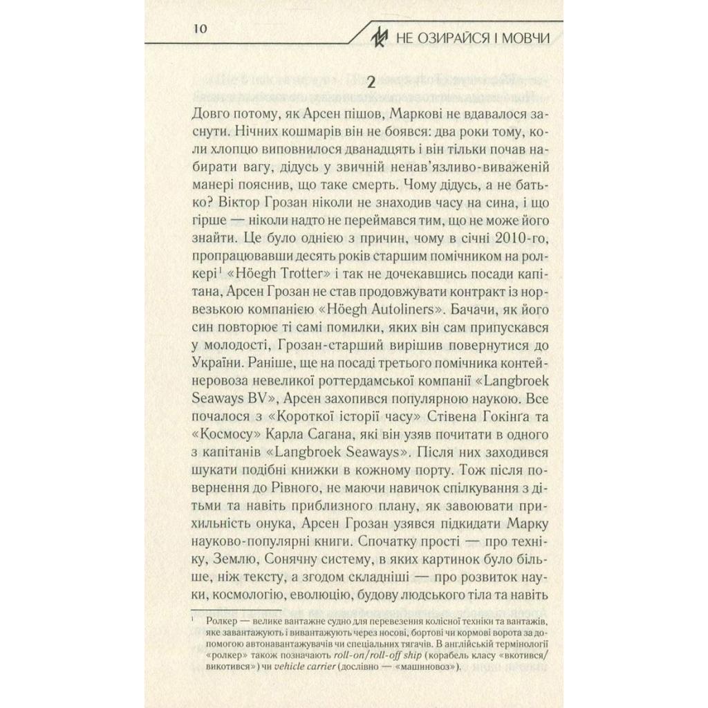 Не озирайся і мовчи - Макс Кідрук КСД (9786171238657) фото9