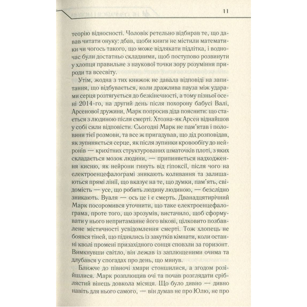 Не озирайся і мовчи - Макс Кідрук КСД (9786171238657) фото10