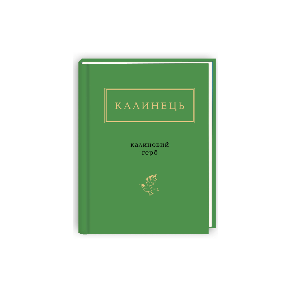 Калиновий герб - Ігор Калинець А-ба-ба-га-ла-ма-га (9786175851104) фото3