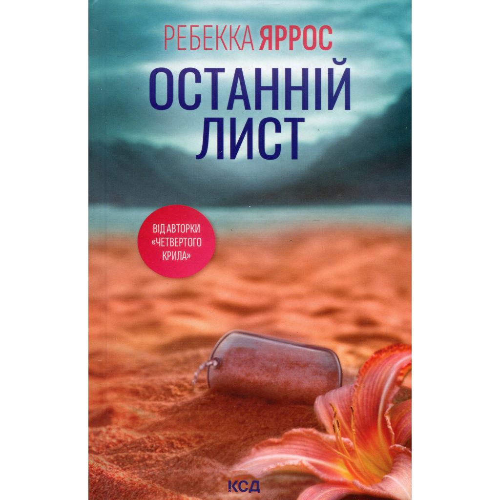 Останній лист - Ребекка Яррос КСД (9786171511507) фото