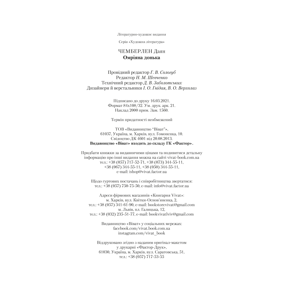 Омріяна донька - Даян Чемберлен Vivat (9786171700550) фото4