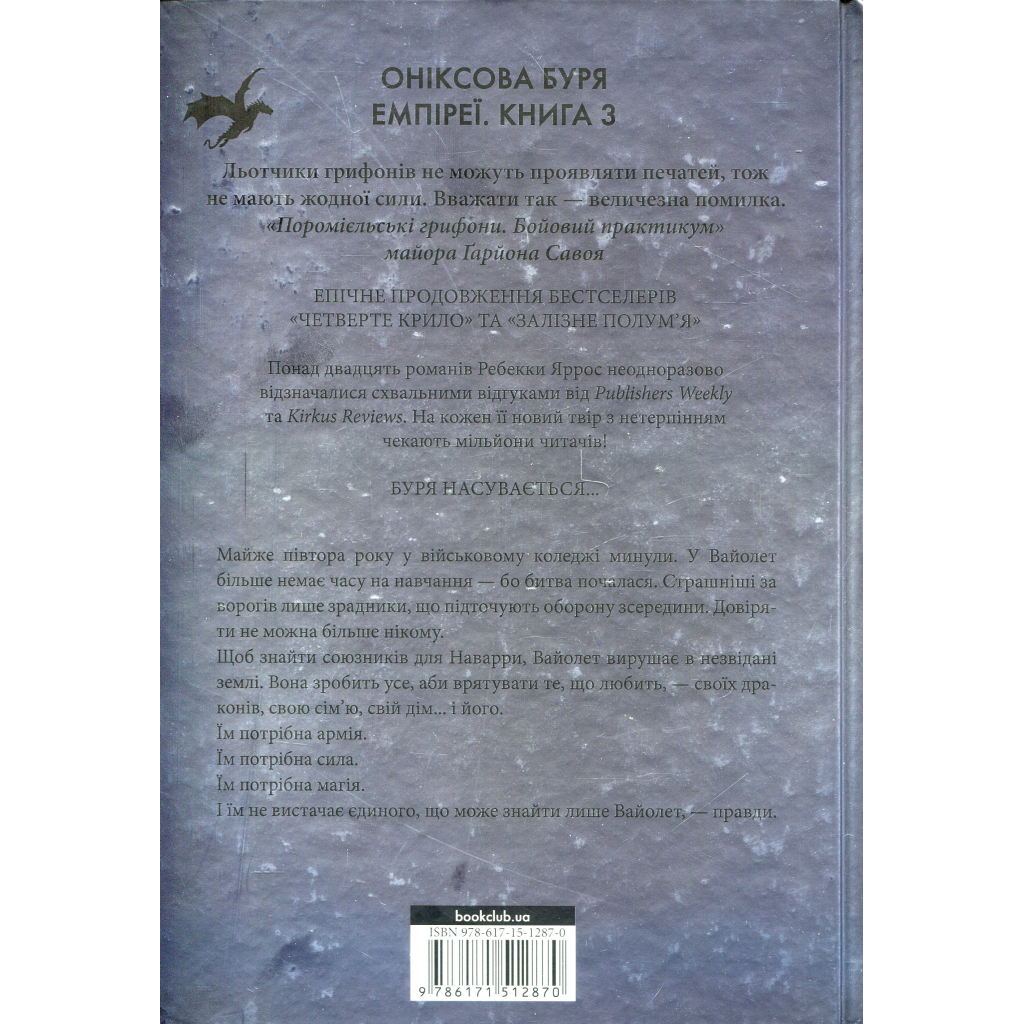 Оніксова буря. Емпіреї. 3 - Ребекка Яррос КСД (9786171512870) фото2