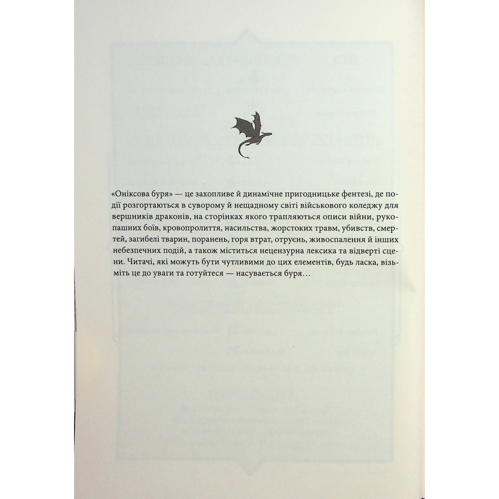 Оніксова буря. Емпіреї. 3 - Ребекка Яррос КСД (9786171512870) фото5