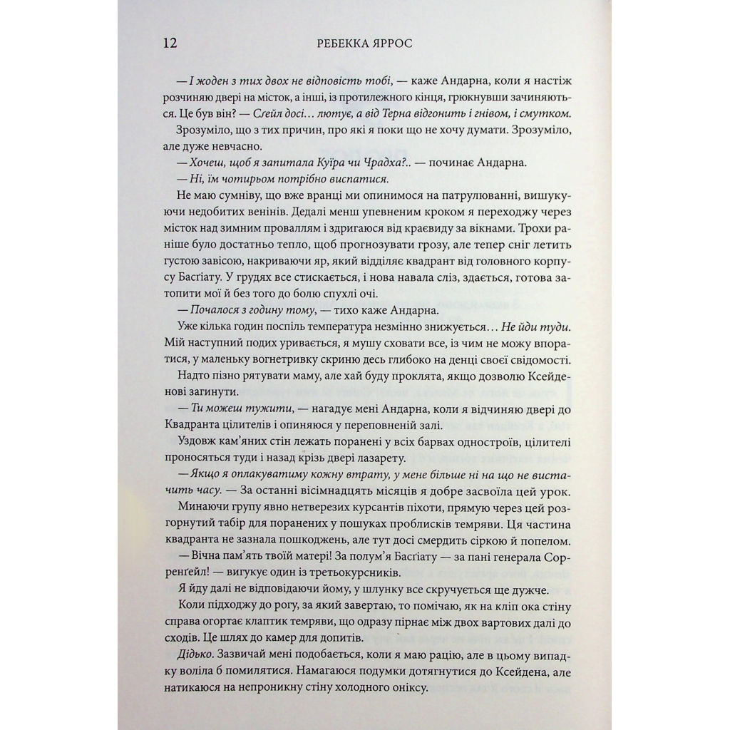 Оніксова буря. Емпіреї. 3 - Ребекка Яррос КСД (9786171512870) фото8