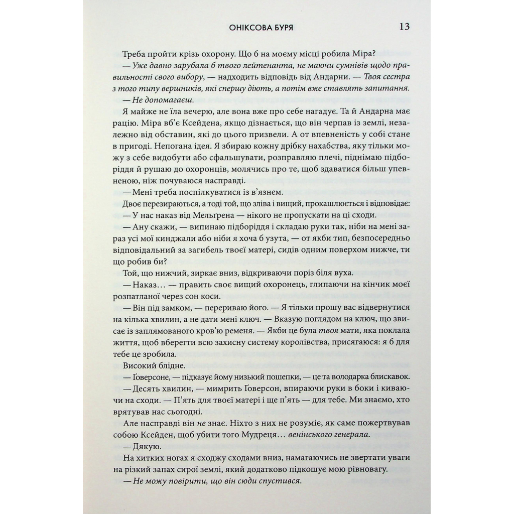 Оніксова буря. Емпіреї. 3 - Ребекка Яррос КСД (9786171512870) фото9