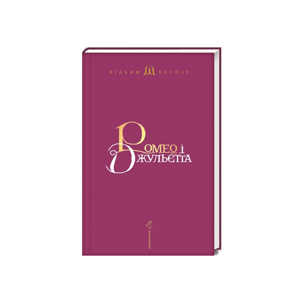 Ромео і Джульєтта - Вільям Шекспір А-ба-ба-га-ла-ма-га (9786175850961) фото
