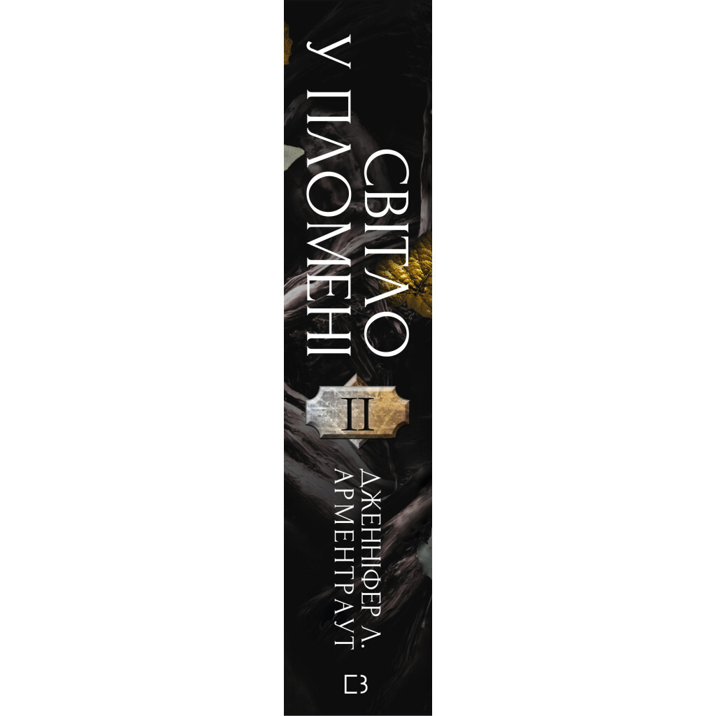 Плоть и огонь. 2: Свет в племени – Дженнифер Л. Арментраут BookChef (9786175482438) фото2