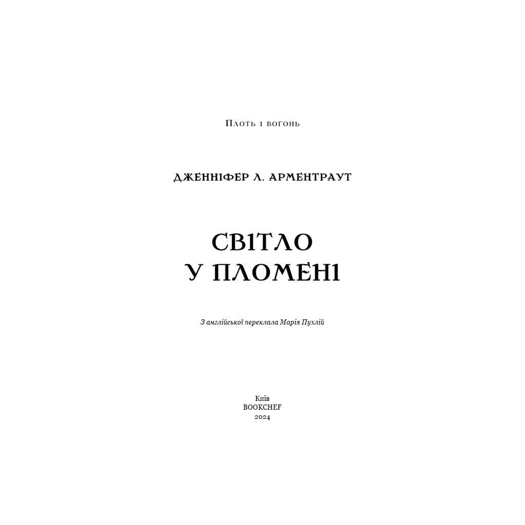 Плоть и огонь. 2: Свет в племени – Дженнифер Л. Арментраут BookChef (9786175482438) фото4