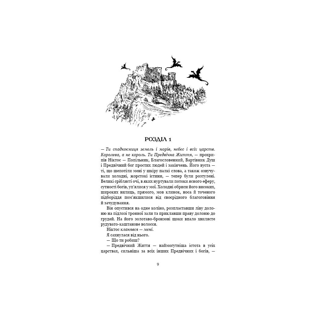 Плоть и огонь. 2: Свет в племени – Дженнифер Л. Арментраут BookChef (9786175482438) фото5