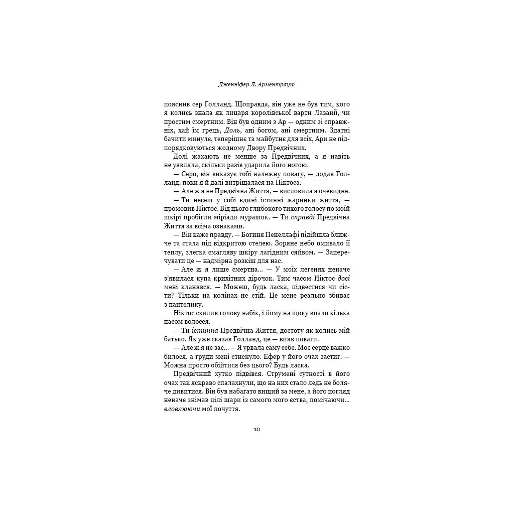 Плоть и огонь. 2: Свет в племени – Дженнифер Л. Арментраут BookChef (9786175482438) фото6