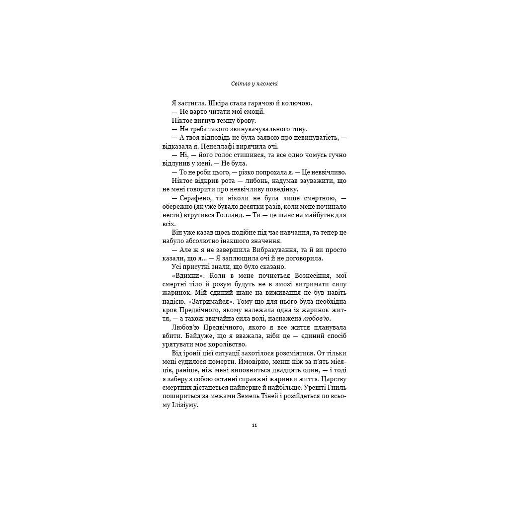 Плоть и огонь. 2: Свет в племени – Дженнифер Л. Арментраут BookChef (9786175482438) фото7