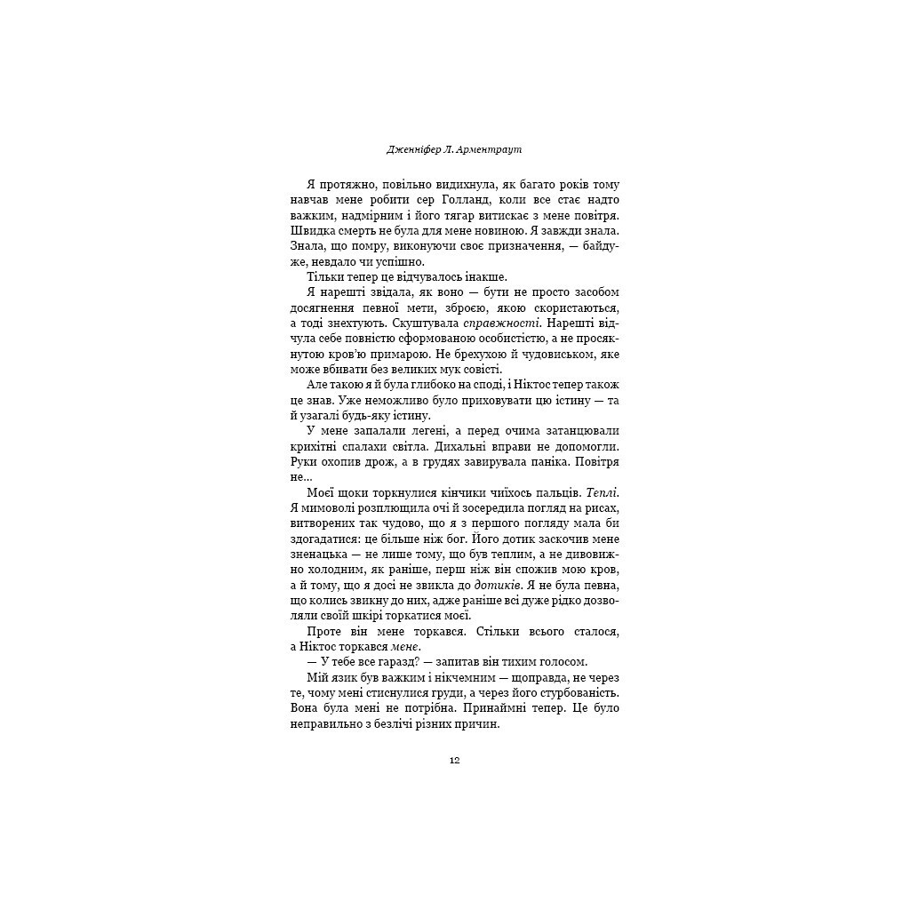 Плоть и огонь. 2: Свет в племени – Дженнифер Л. Арментраут BookChef (9786175482438) фото8