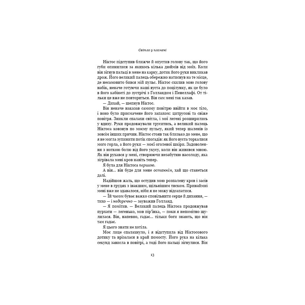 Плоть и огонь. 2: Свет в племени – Дженнифер Л. Арментраут BookChef (9786175482438) фото9