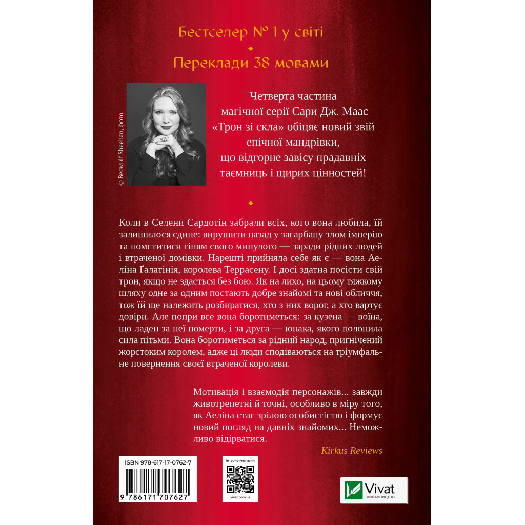 Королева теней (Трон из стекла #4) - Сара Дж. Маас Vivat (9786171707627) фото