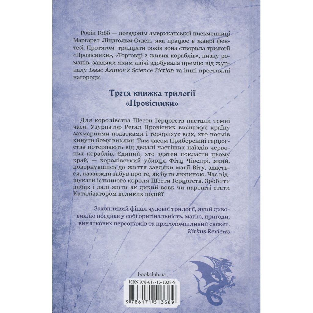 Мандри убивці. Провісники. 3 - Робін Гобб КСД (9786171513389) фото2