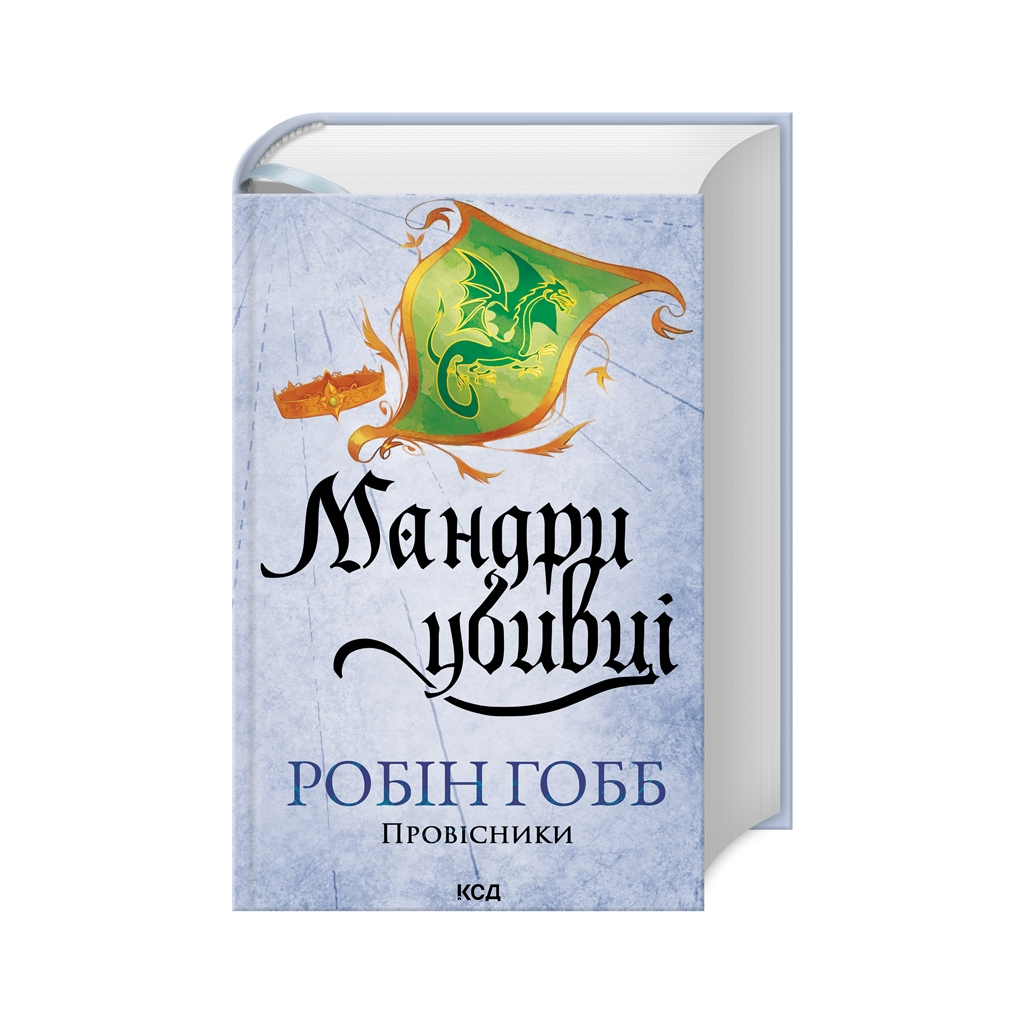 Мандри убивці. Провісники. 3 - Робін Гобб КСД (9786171513389) фото3