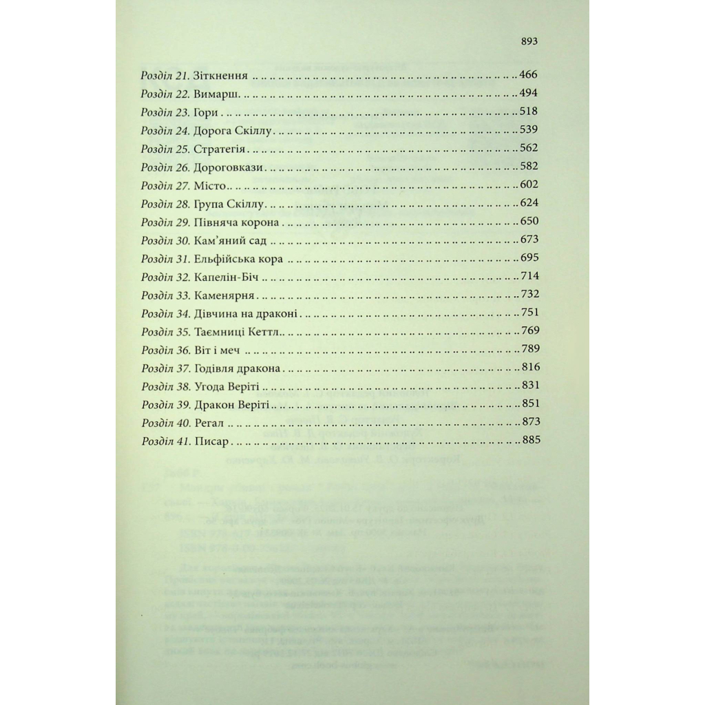 Мандри убивці. Провісники. 3 - Робін Гобб КСД (9786171513389) фото5