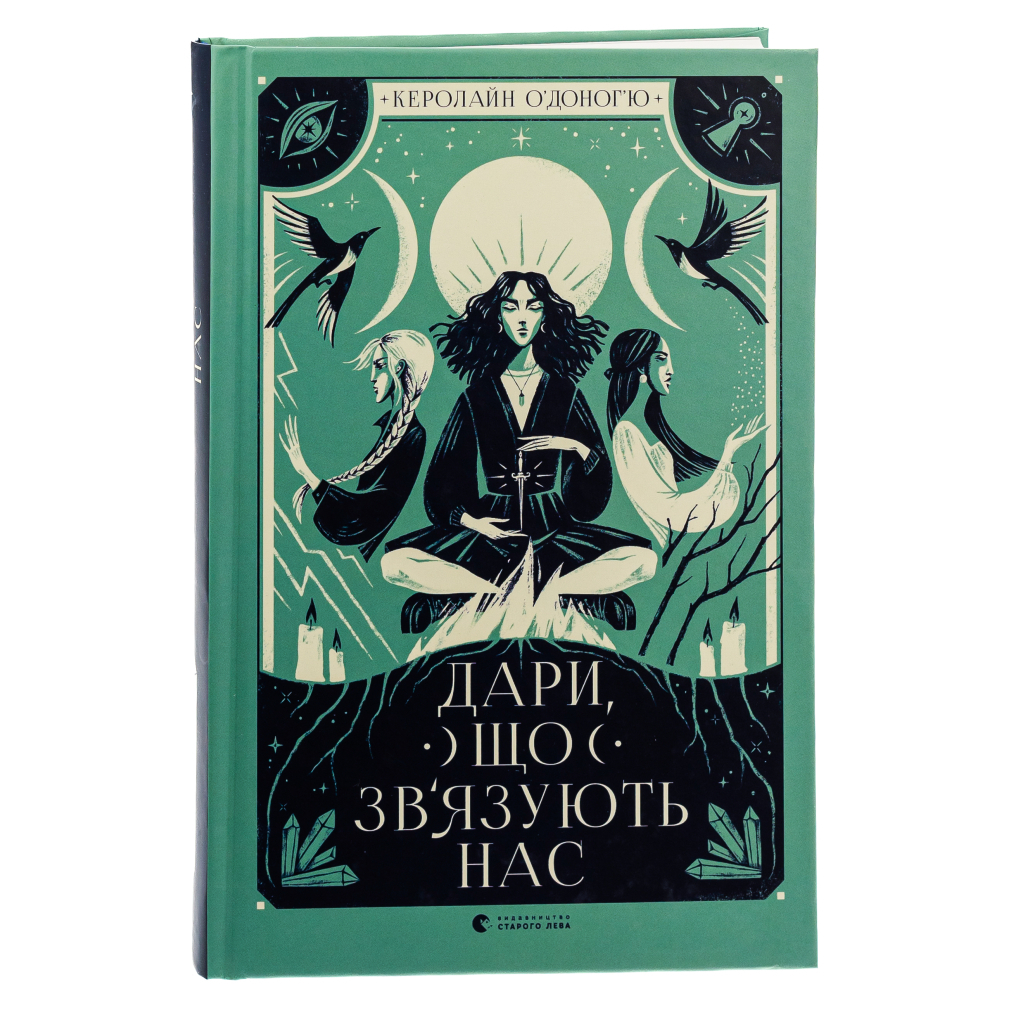 Дари, що зв'язують нас. 2 - Керолайн О'Доног'ю Видавництво Старого Лева (9789664481073) фото3
