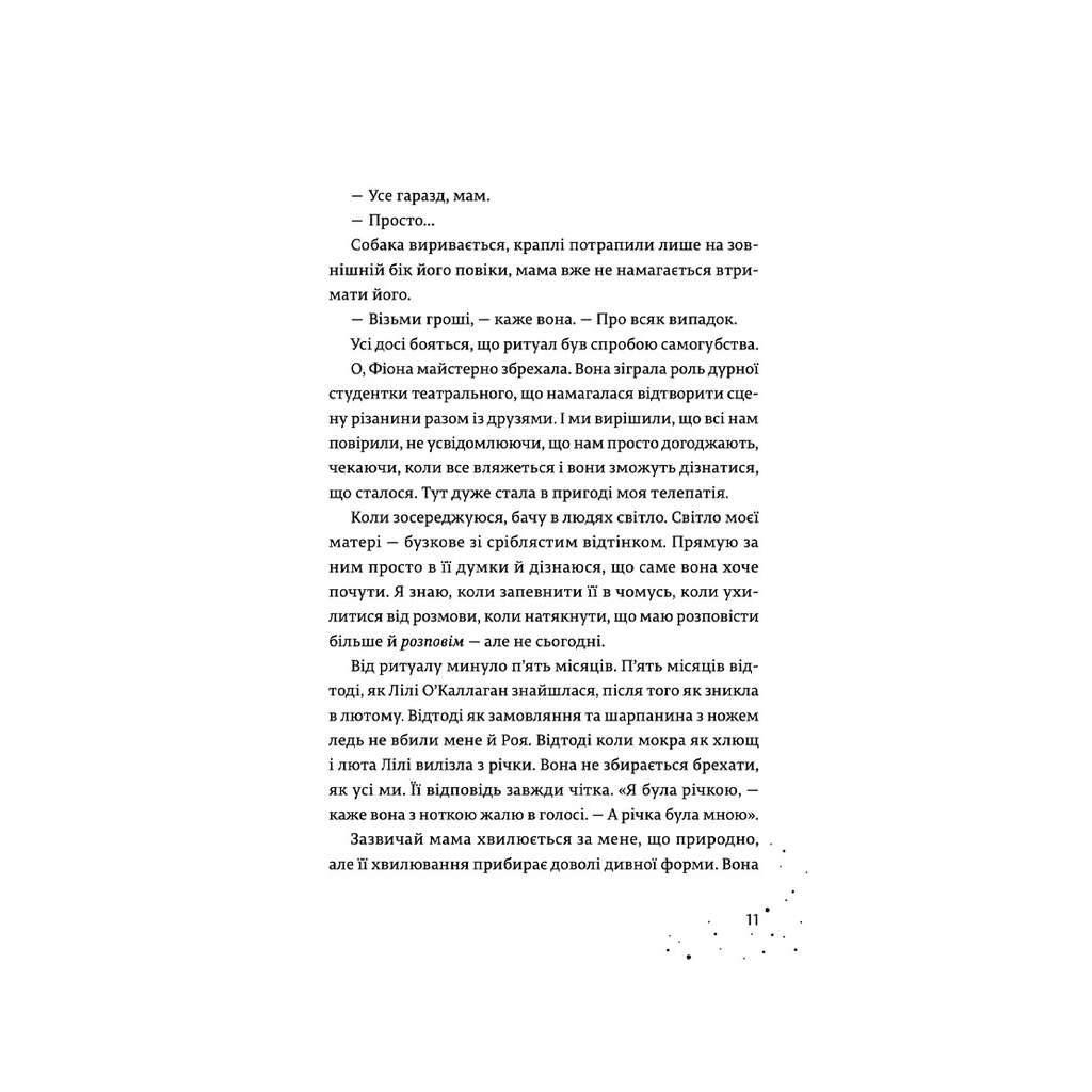 Дари, що зв'язують нас. 2 - Керолайн О'Доног'ю Видавництво Старого Лева (9789664481073) фото9